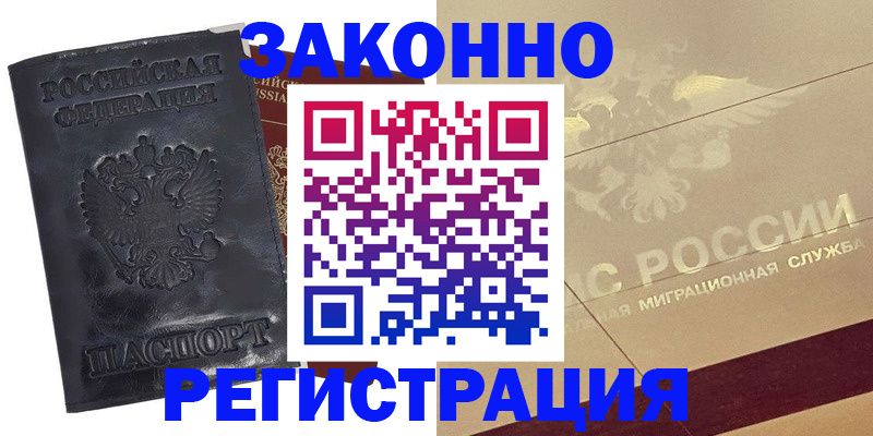 временная регистрация законно в Котовске